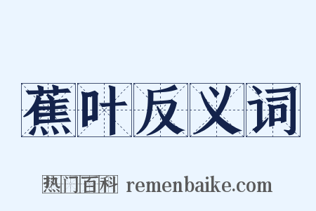 蕉叶反义词是什么意思的图片